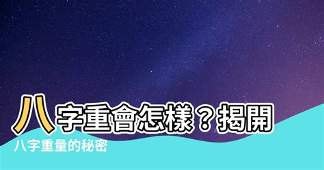 八字輕怎麼辦|八字太輕會怎樣？別慌！解開八字輕的秘密，掌握命運的方向盤！…